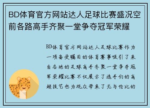 BD体育官方网站达人足球比赛盛况空前各路高手齐聚一堂争夺冠军荣耀
