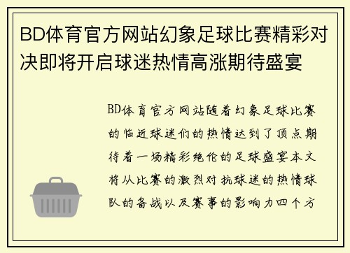 BD体育官方网站幻象足球比赛精彩对决即将开启球迷热情高涨期待盛宴