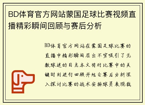 BD体育官方网站蒙国足球比赛视频直播精彩瞬间回顾与赛后分析