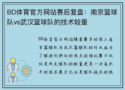 BD体育官方网站赛后复盘：南京篮球队vs武汉篮球队的技术较量