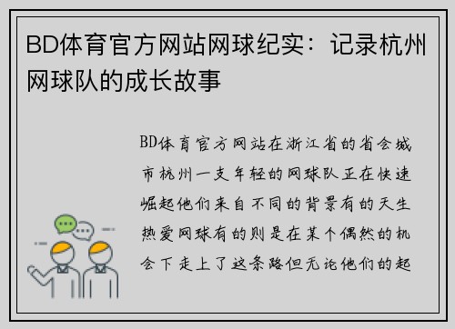 BD体育官方网站网球纪实：记录杭州网球队的成长故事