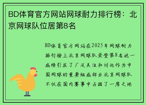 BD体育官方网站网球耐力排行榜：北京网球队位居第8名