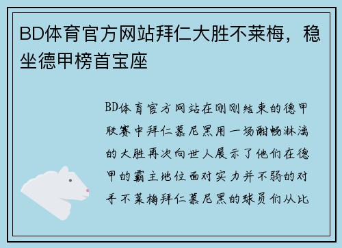 BD体育官方网站拜仁大胜不莱梅，稳坐德甲榜首宝座
