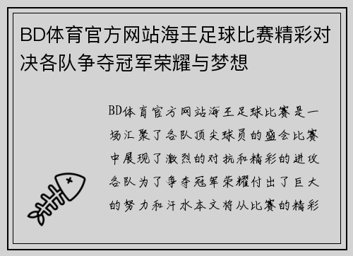 BD体育官方网站海王足球比赛精彩对决各队争夺冠军荣耀与梦想