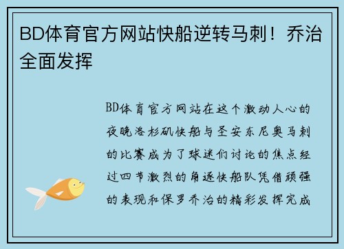 BD体育官方网站快船逆转马刺！乔治全面发挥