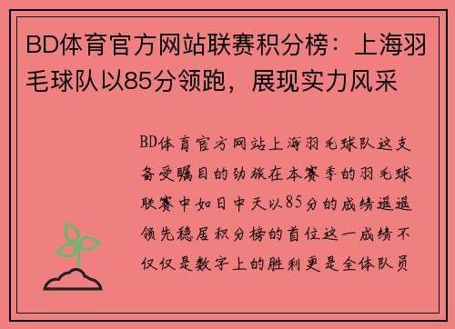 BD体育官方网站联赛积分榜：上海羽毛球队以85分领跑，展现实力风采