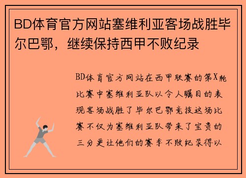 BD体育官方网站塞维利亚客场战胜毕尔巴鄂，继续保持西甲不败纪录