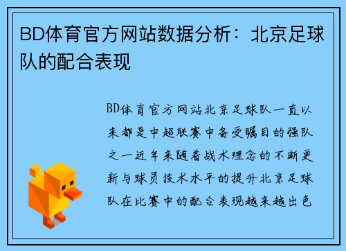BD体育官方网站数据分析：北京足球队的配合表现