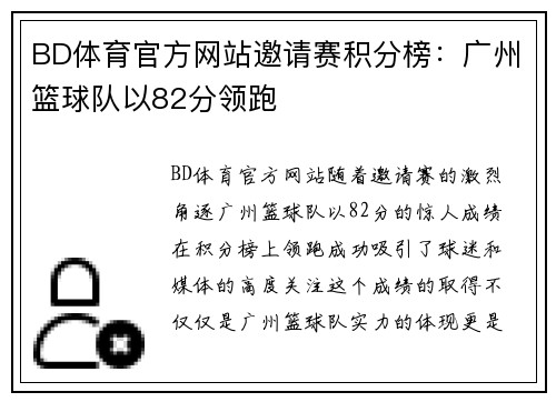BD体育官方网站邀请赛积分榜：广州篮球队以82分领跑