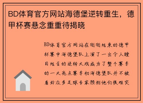 BD体育官方网站海德堡逆转重生，德甲杯赛悬念重重待揭晓