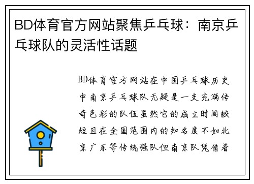 BD体育官方网站聚焦乒乓球：南京乒乓球队的灵活性话题