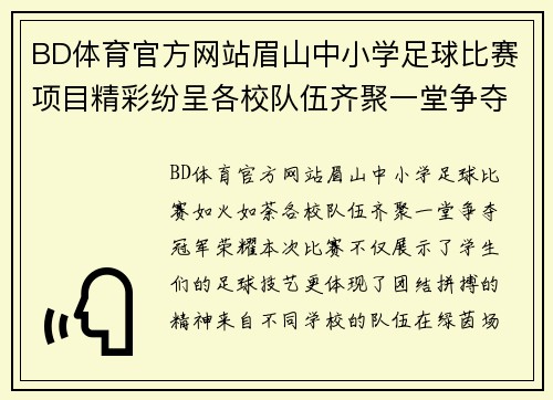 BD体育官方网站眉山中小学足球比赛项目精彩纷呈各校队伍齐聚一堂争夺冠军荣耀