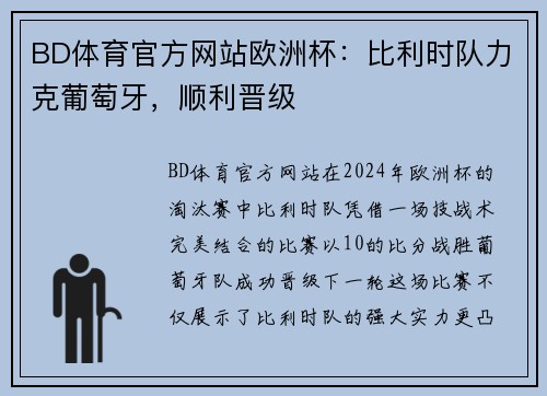 BD体育官方网站欧洲杯：比利时队力克葡萄牙，顺利晋级