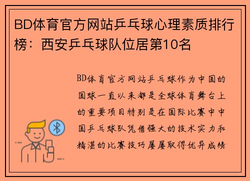 BD体育官方网站乒乓球心理素质排行榜：西安乒乓球队位居第10名