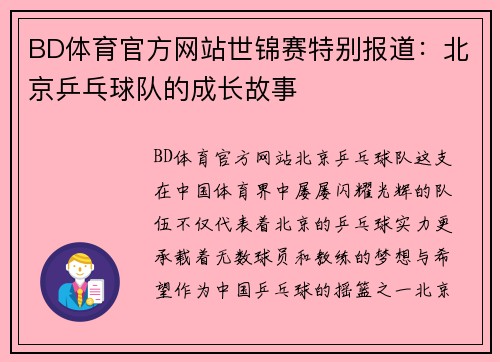 BD体育官方网站世锦赛特别报道：北京乒乓球队的成长故事