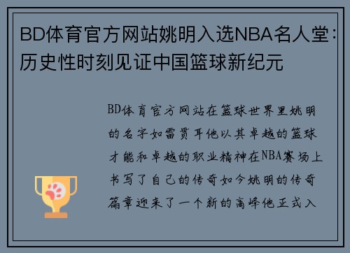 BD体育官方网站姚明入选NBA名人堂：历史性时刻见证中国篮球新纪元