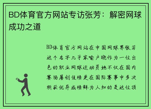 BD体育官方网站专访张芳：解密网球成功之道