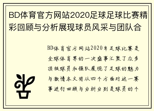 BD体育官方网站2020足球足球比赛精彩回顾与分析展现球员风采与团队合作精神