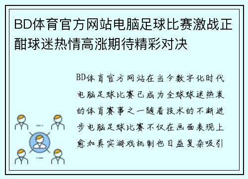 BD体育官方网站电脑足球比赛激战正酣球迷热情高涨期待精彩对决