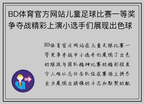 BD体育官方网站儿童足球比赛一等奖争夺战精彩上演小选手们展现出色球技与团队精神