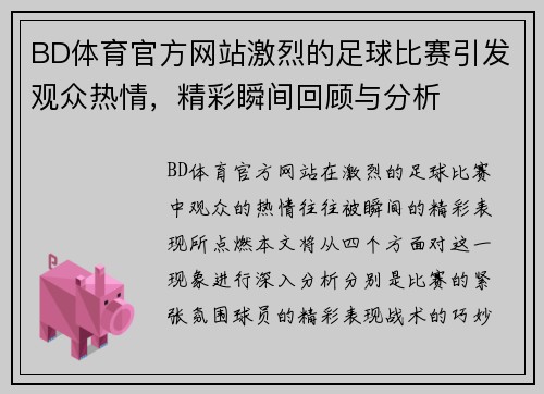 BD体育官方网站激烈的足球比赛引发观众热情，精彩瞬间回顾与分析