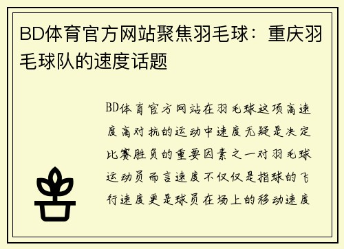 BD体育官方网站聚焦羽毛球：重庆羽毛球队的速度话题