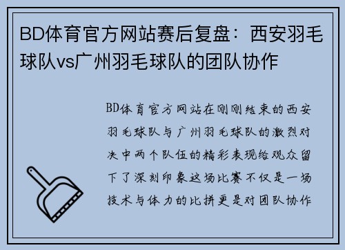 BD体育官方网站赛后复盘：西安羽毛球队vs广州羽毛球队的团队协作