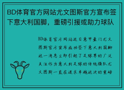 BD体育官方网站尤文图斯官方宣布签下意大利国脚，重磅引援或助力球队冲击新赛季联赛冠军！