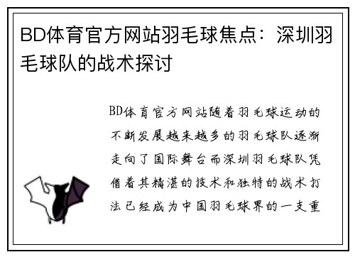 BD体育官方网站羽毛球焦点：深圳羽毛球队的战术探讨