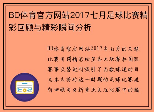 BD体育官方网站2017七月足球比赛精彩回顾与精彩瞬间分析