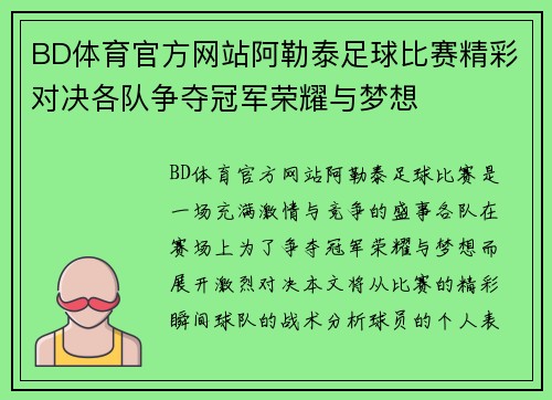 BD体育官方网站阿勒泰足球比赛精彩对决各队争夺冠军荣耀与梦想