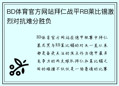 BD体育官方网站拜仁战平RB莱比锡激烈对抗难分胜负