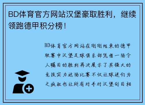 BD体育官方网站汉堡豪取胜利，继续领跑德甲积分榜！