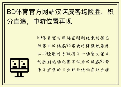 BD体育官方网站汉诺威客场险胜，积分直追，中游位置再现