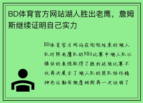 BD体育官方网站湖人胜出老鹰，詹姆斯继续证明自己实力