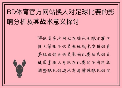 BD体育官方网站换人对足球比赛的影响分析及其战术意义探讨