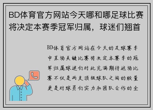 BD体育官方网站今天哪和哪足球比赛将决定本赛季冠军归属，球迷们翘首以盼精彩对决