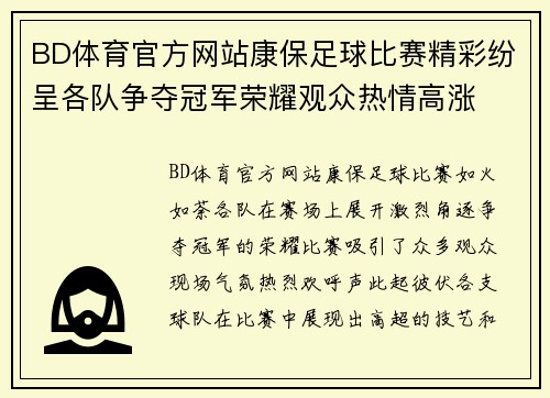 BD体育官方网站康保足球比赛精彩纷呈各队争夺冠军荣耀观众热情高涨