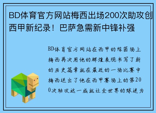 BD体育官方网站梅西出场200次助攻创西甲新纪录！巴萨急需新中锋补强