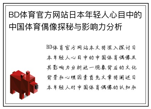 BD体育官方网站日本年轻人心目中的中国体育偶像探秘与影响力分析