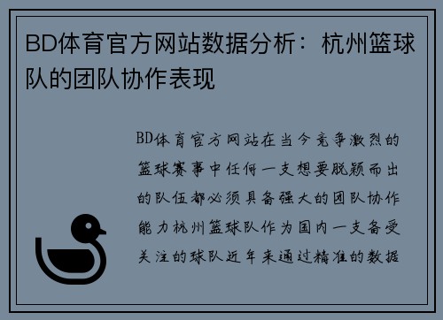 BD体育官方网站数据分析：杭州篮球队的团队协作表现