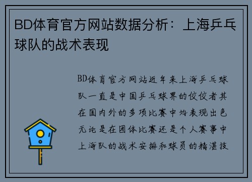 BD体育官方网站数据分析：上海乒乓球队的战术表现