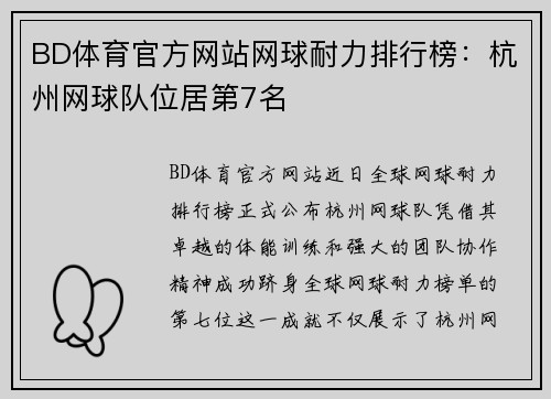 BD体育官方网站网球耐力排行榜：杭州网球队位居第7名