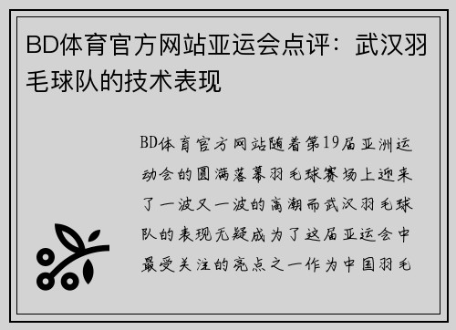 BD体育官方网站亚运会点评：武汉羽毛球队的技术表现