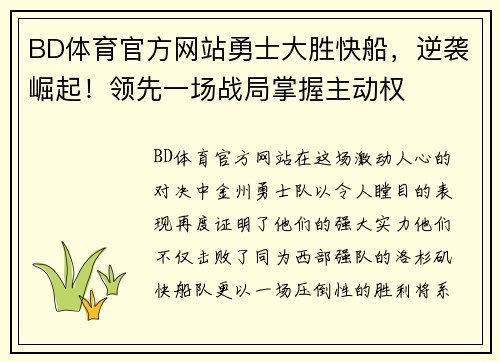 BD体育官方网站勇士大胜快船，逆袭崛起！领先一场战局掌握主动权