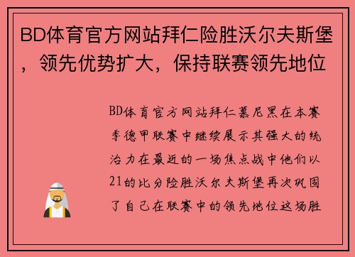 BD体育官方网站拜仁险胜沃尔夫斯堡，领先优势扩大，保持联赛领先地位