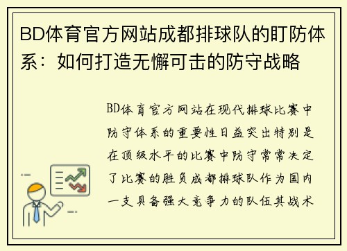 BD体育官方网站成都排球队的盯防体系：如何打造无懈可击的防守战略