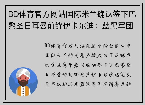 BD体育官方网站国际米兰确认签下巴黎圣日耳曼前锋伊卡尔迪：蓝黑军团的新锋线明星