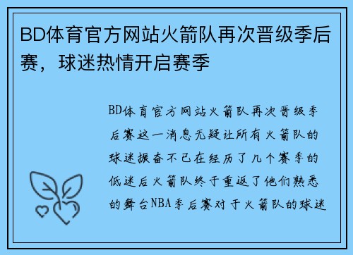 BD体育官方网站火箭队再次晋级季后赛，球迷热情开启赛季