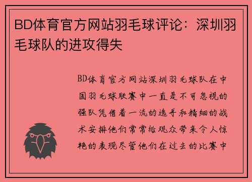 BD体育官方网站羽毛球评论：深圳羽毛球队的进攻得失
